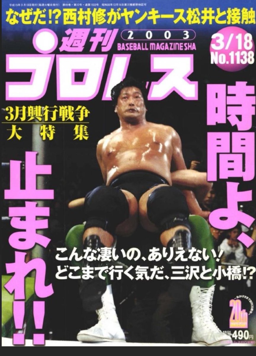 22年前の今日 2003年3月1日日本武道館で三沢さんとGHCヘビー級選手権を
