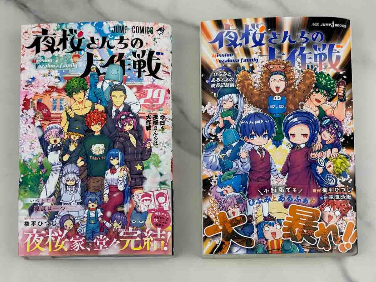 🌸見本本公開】 『#夜桜さんちの大作戦』コミックス最終29巻