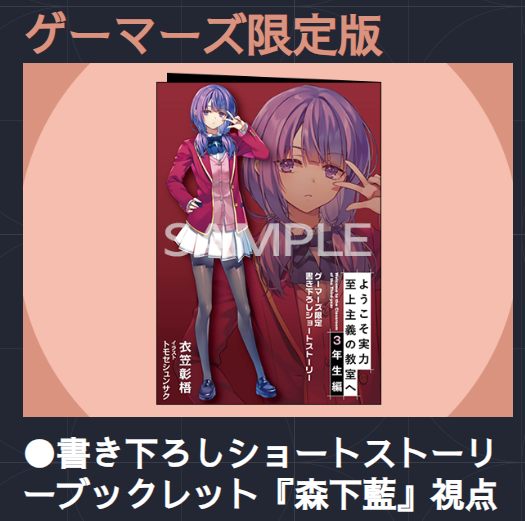 ようこそ実力至上主義の教室へ 3年生編1』店舗特典情報 🌟ゲーマーズ