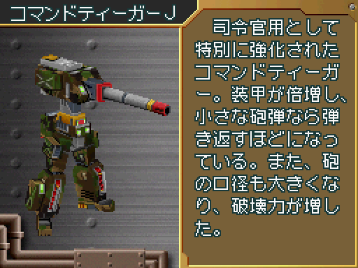 コマンドティーガーJ】(超操縦メカMG) 耐久力：130 ナイトシェイドの