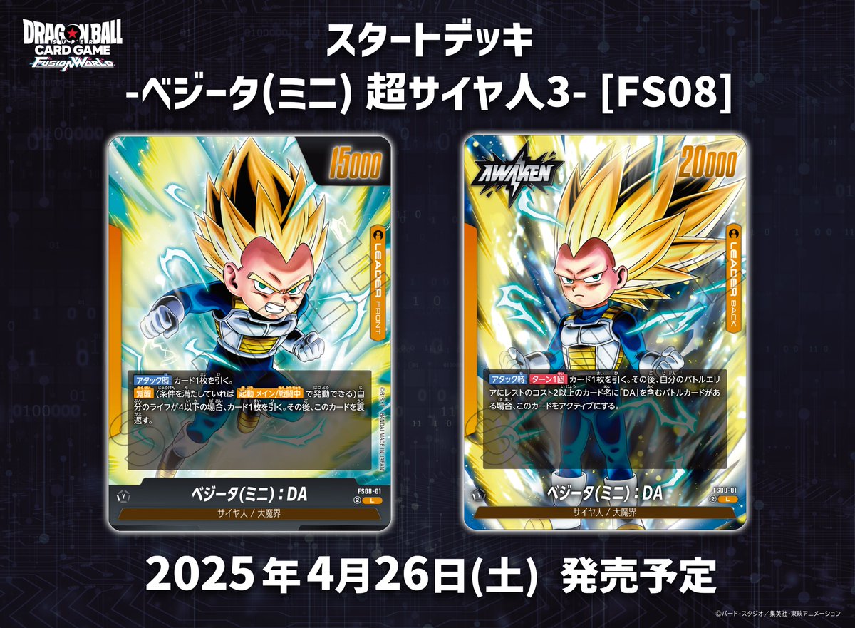 FS08カード紹介】 4/26(土)発売、スタートデッキ『-ベジータ(ミニ) 超