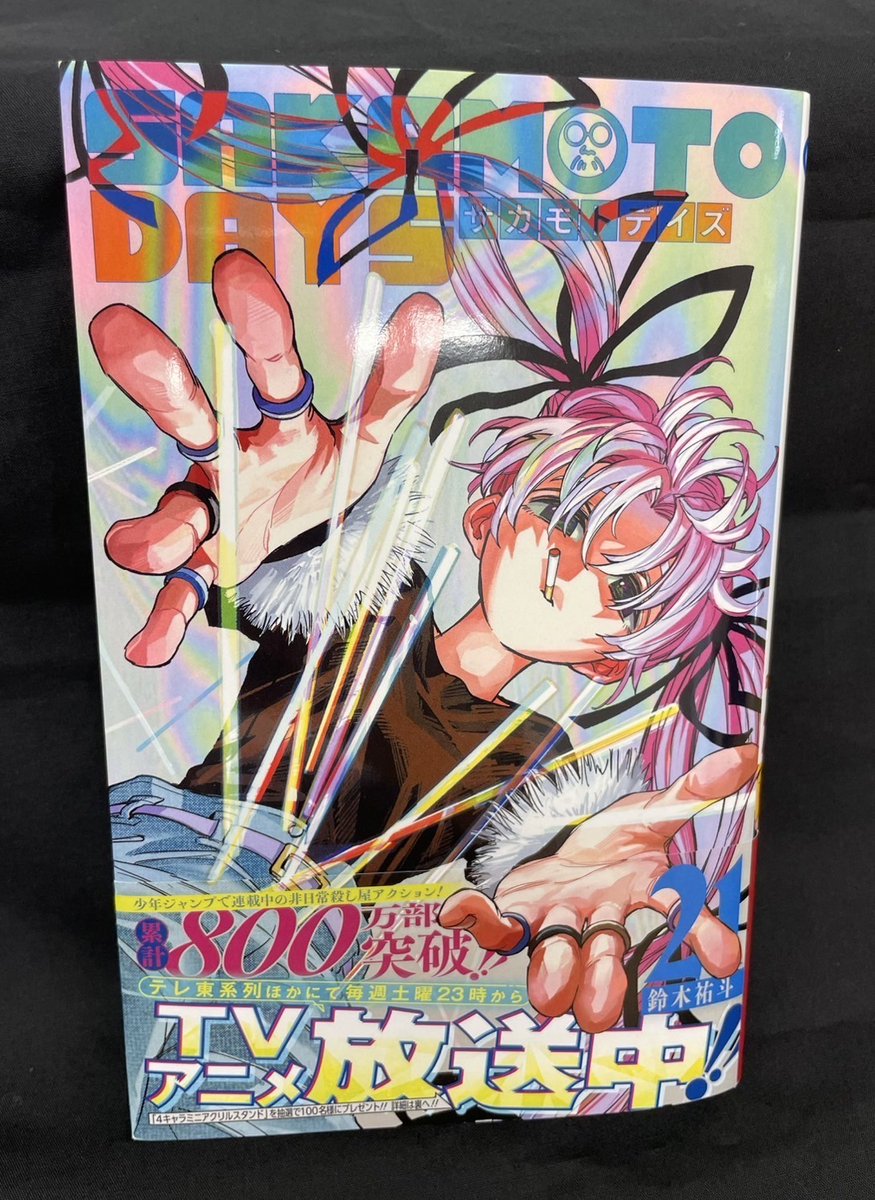 SAKAMOTODAYS 21巻注目ポイント‼】 1⃣殺連監獄の最悪な環境、占い師の