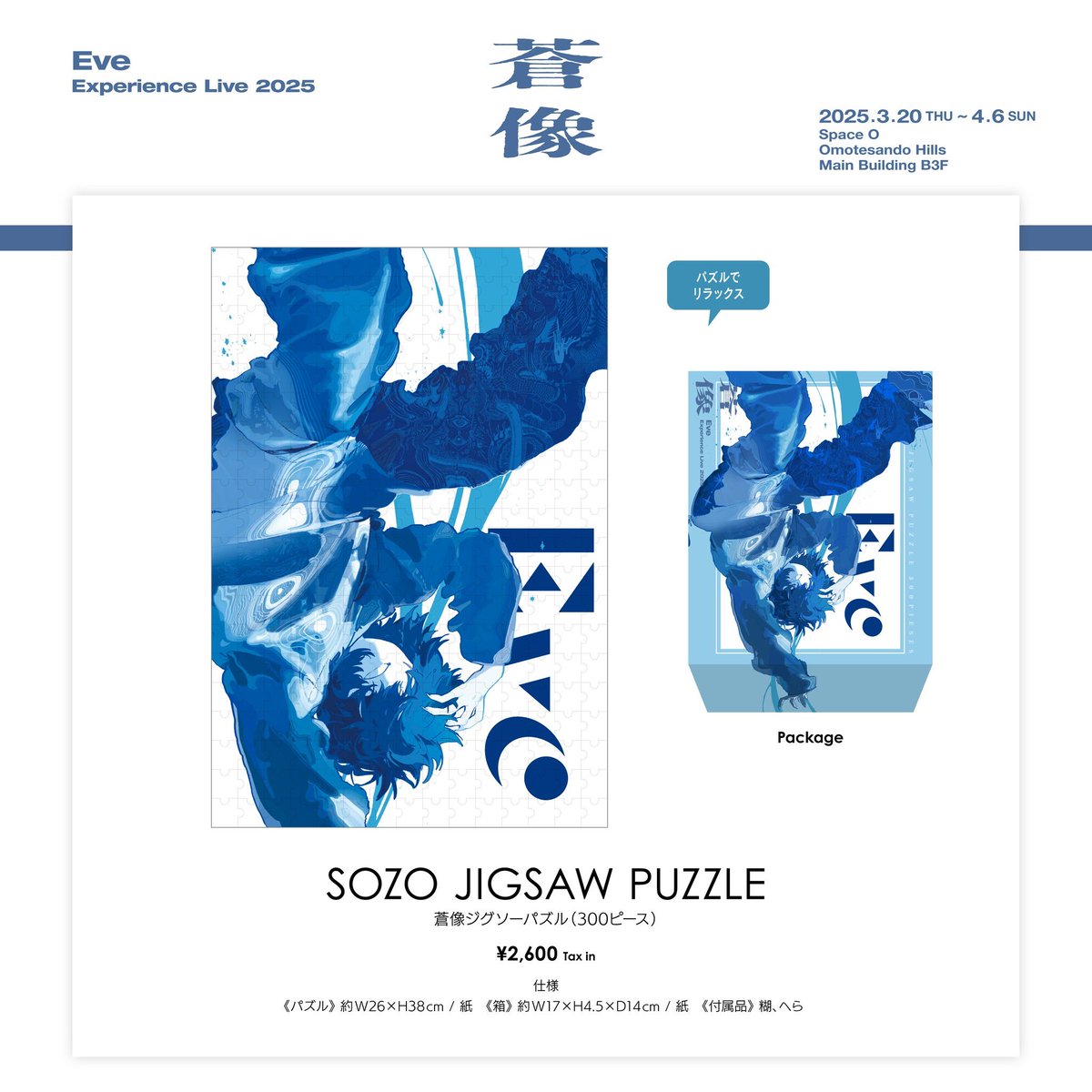 💠 Eve Experience Live 2025『蒼像』💠 🔹 SOZO JIGSAW PUZZLE