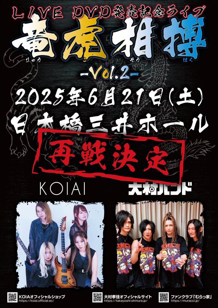 告知解禁】 🐲「竜虎相搏」vol.2 開催決定！！ 6/21（土） 日本橋三井