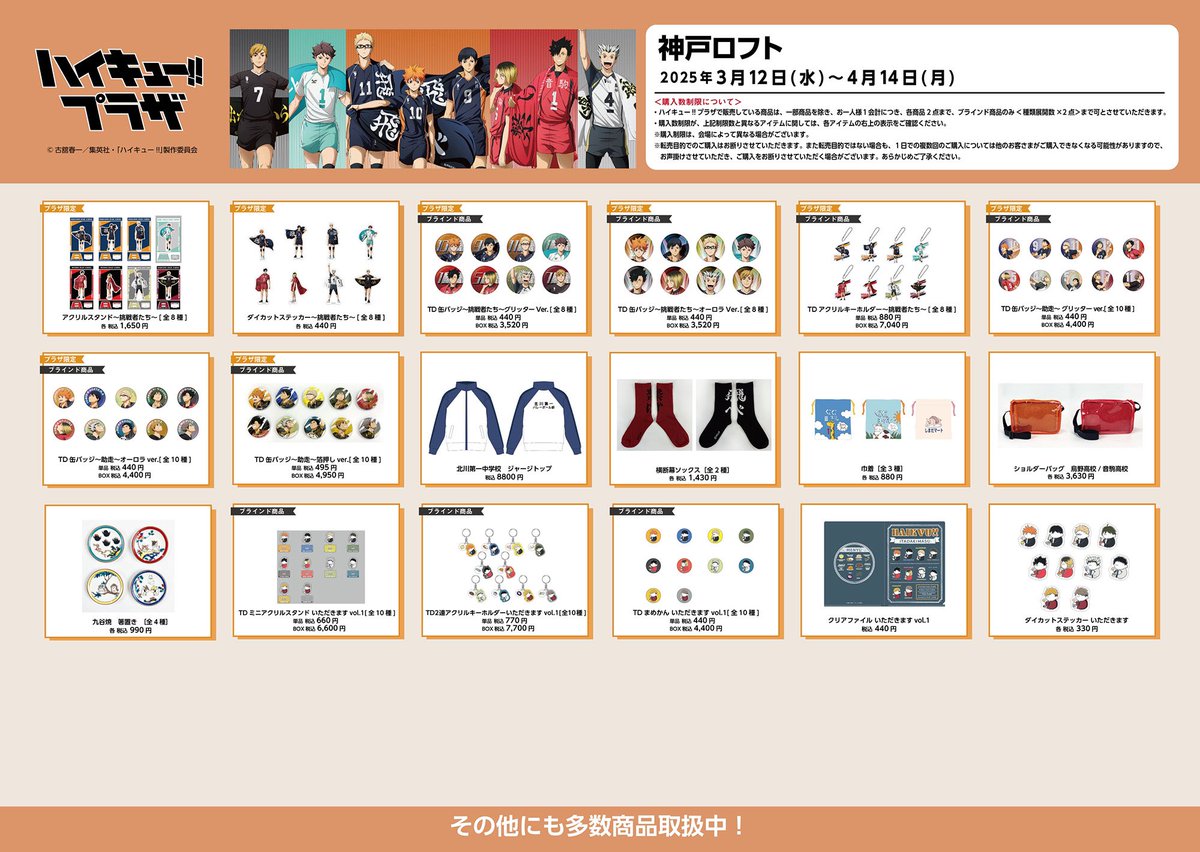 神戸ロフト会場】3/12(水)〜4/14(月) ◇お品書き◇ ハイキュー!!プラザ