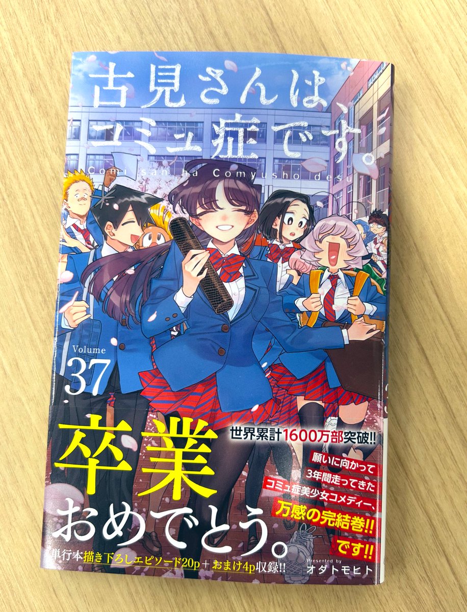 初版 帯 シュリンク」 古見さんは、コミュ症です。全37巻＋ファン