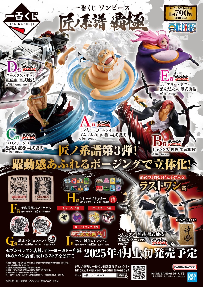 🌪️全ラインナップ公開⚔️／ 『一番くじ ワンピース 匠ノ系譜 覇極