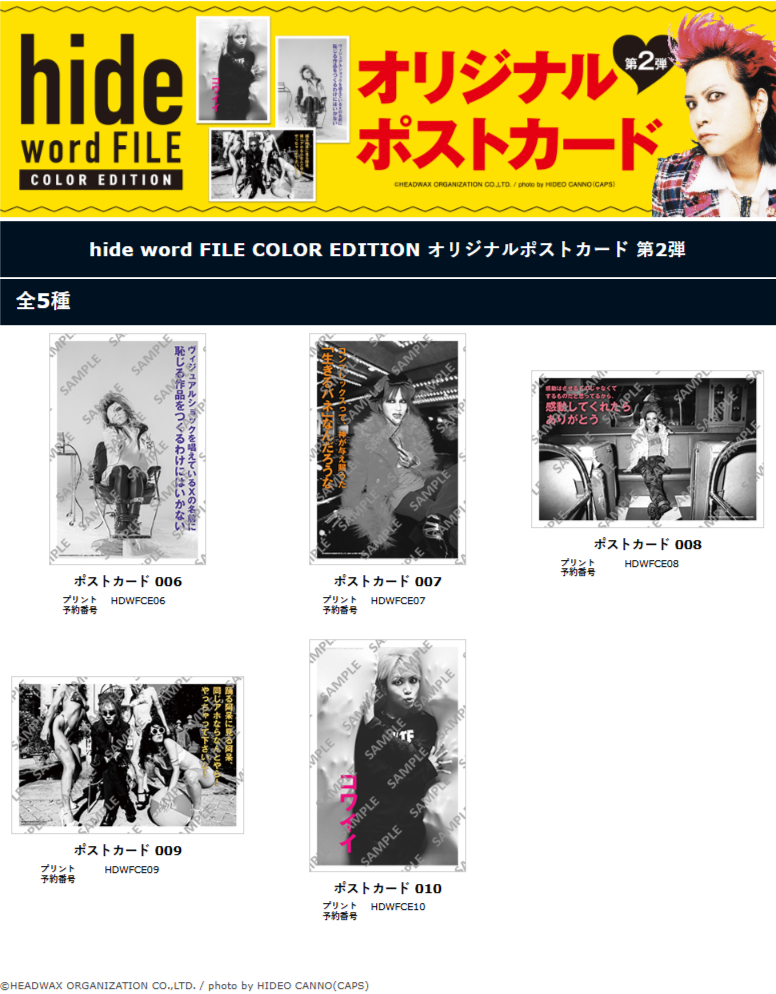 hide word FILE』のオリジナルポストカード第2弾がセブンイレブンで