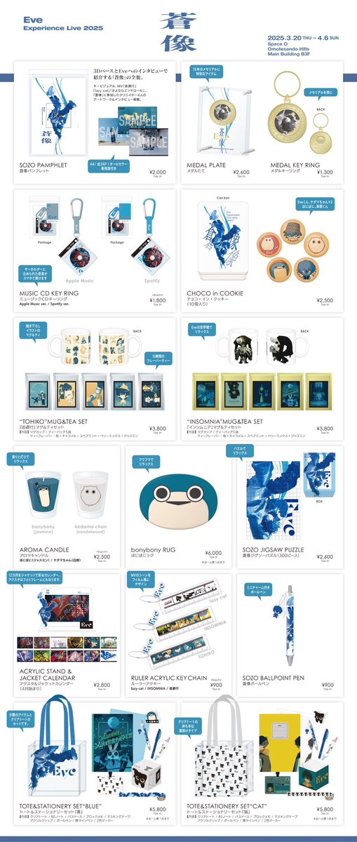 Eve Experience Live 2025『蒼像』 グッズに関する注意事項のご案内