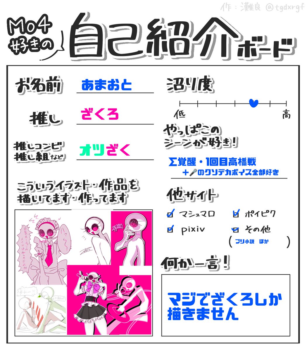 Mo4好きの自己紹介ボード イラスト欄が真っピンク