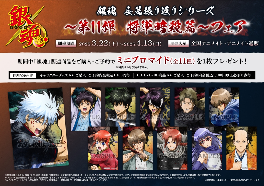 明日より銀魂 長篇振り返りシリーズ～第11弾 将軍暗殺篇～フェア開催