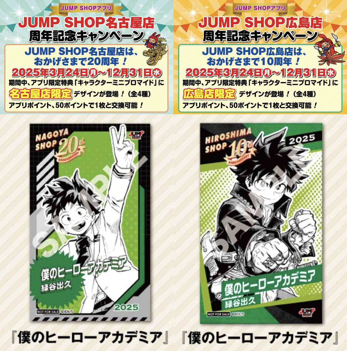 JUMP SHOP周年記念キャンペーン 明日3月24日より名古屋店と広島店にて