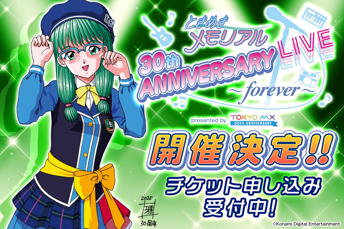 ときめきメモリアル 30th ANNIVERSARY LIVE ～forever～ presented by