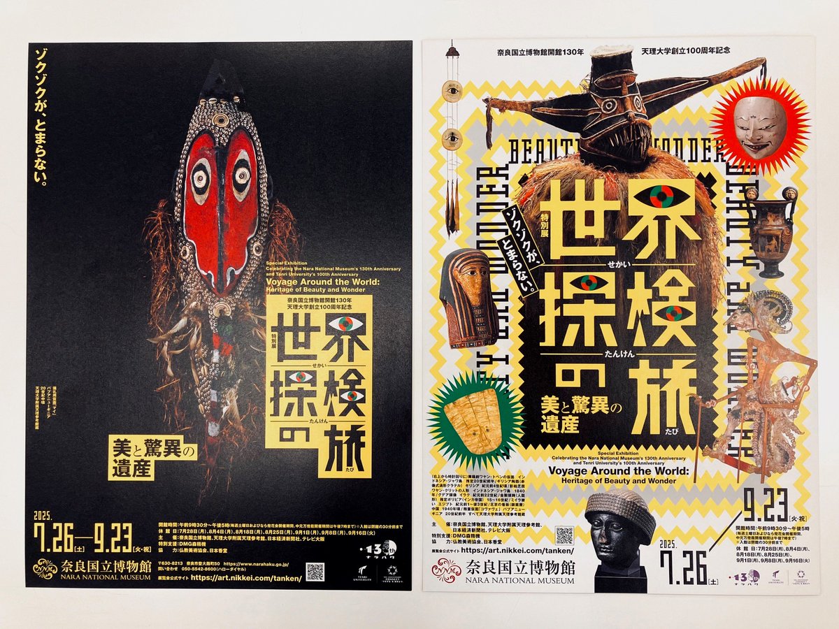 世界探検展 チラシ配布中／ 7月26日（土）より当館で開催する「世界