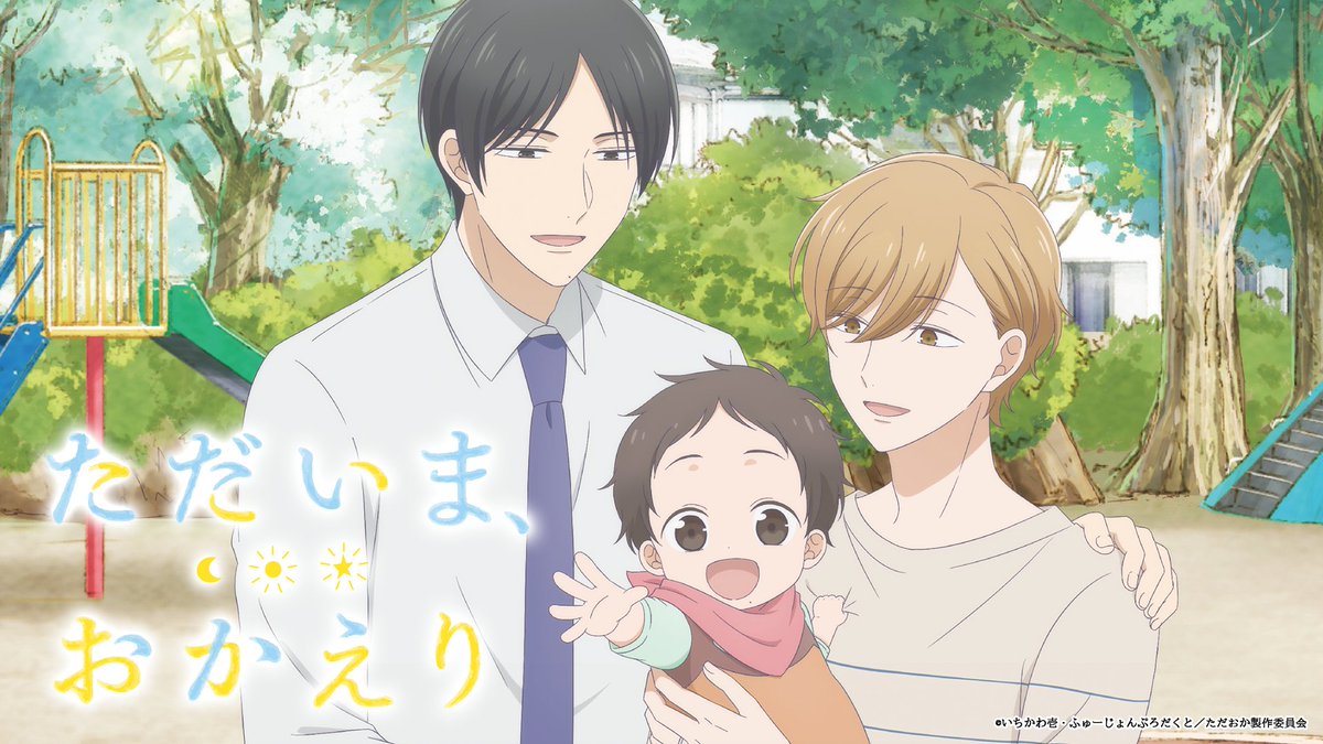 TVアニメ『ただいま、おかえり』🌙☀️⭐️ (@TadaOka_anime) / Posts / X