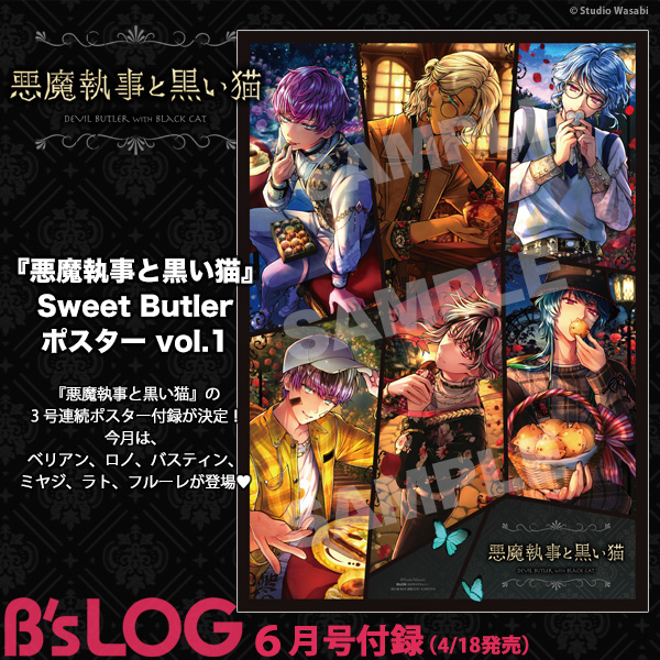 ビーズログ6月号（4/18発売）】 ＜付録＞ 『悪魔執事と黒い猫』Sweet