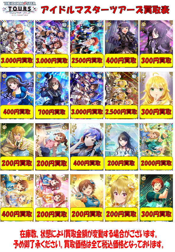 アイドルマスターTOURS 買取情報】 #アイドルマスターツアーズ