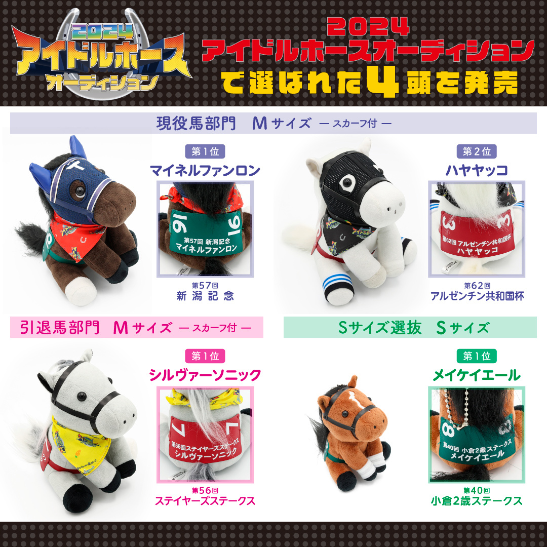 アイドルホースオーディション2024」にてファン投票で選ばれた4頭の