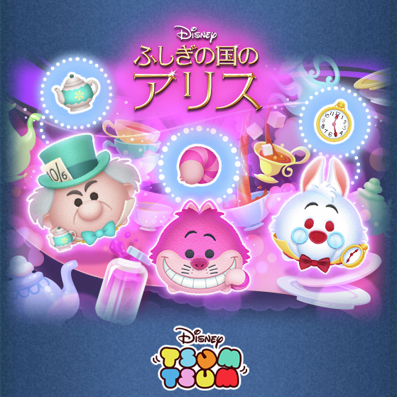 本日4月1日より、『LINE：ディズニー #ツムツム』に映画『ふしぎの国の