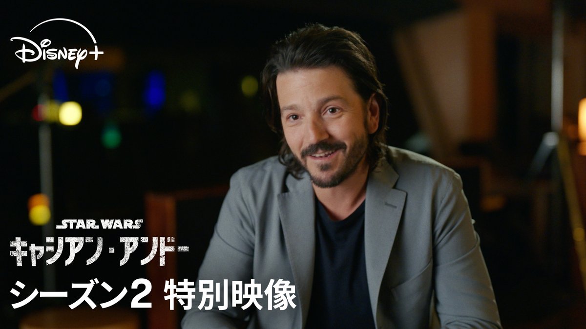スターウォーズ： #キャシアンアンドー』シーズン2 主演ディエゴ・ルナ
