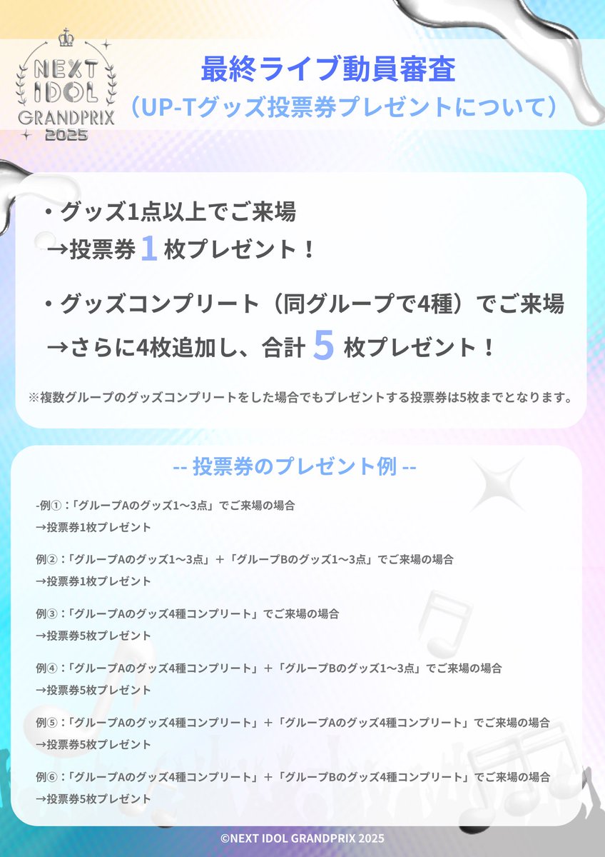 ⚠️ ￣￣￣￣￣￣￣￣￣￣ #NIGFES2025決勝 現地投票🗳️注意事項