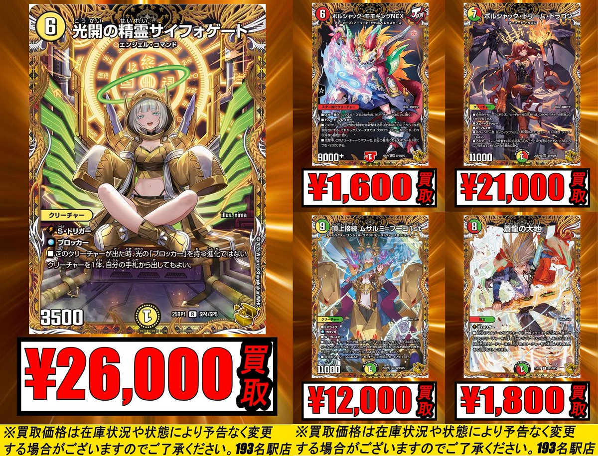 193名駅店 デュエマ 買取情報】 最新弾金トレジャー現在の買取金額は