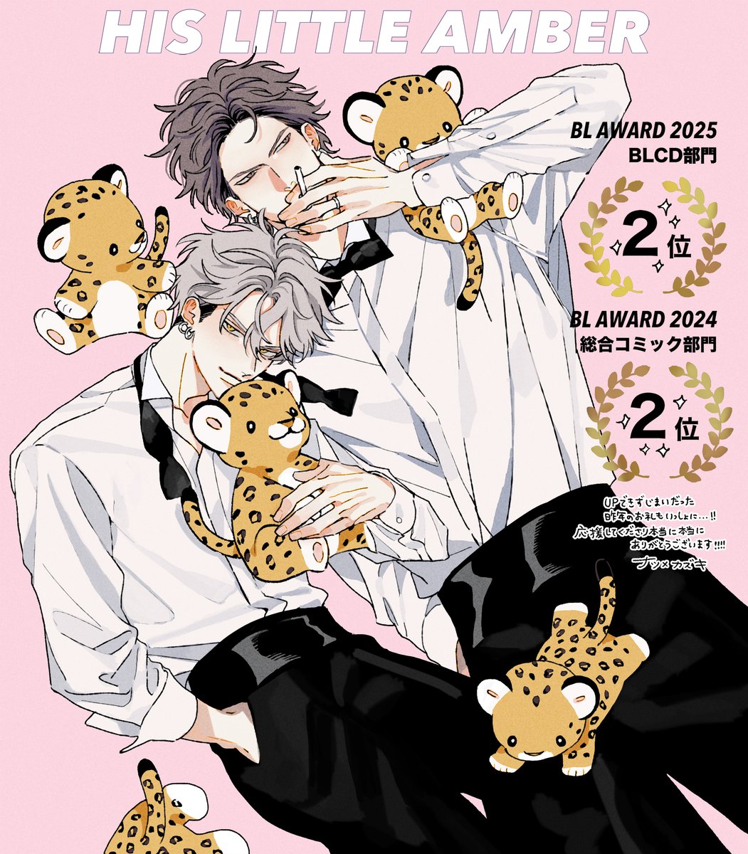 BLアワード2025 ドラマCD 「ヒズ・リトル・アンバー」 🏆BLCD部門 第2