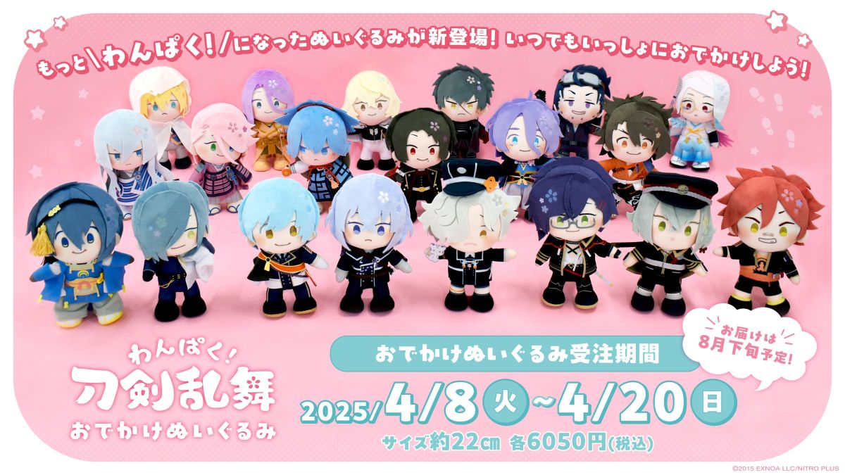 わんぱく！刀剣乱舞 おでかけぬいぐるみ」，受注受付を本日から開始