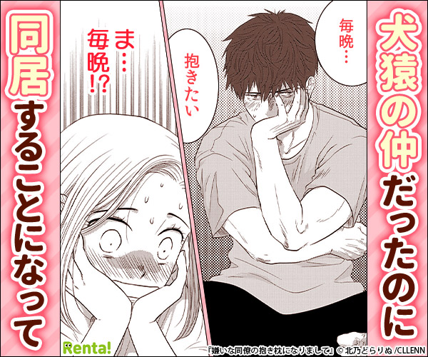 広告で話題！おすすめ作品📢 ＼ 『嫌いな同僚の抱き枕になりまして