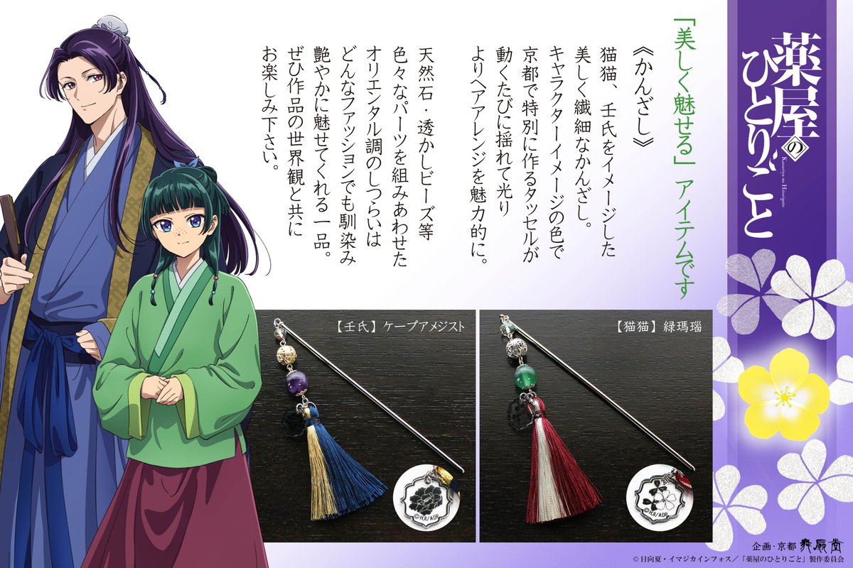 TVアニメ『#薬屋のひとりごと』×舞扇堂】 「美しく魅せる」アイテム4