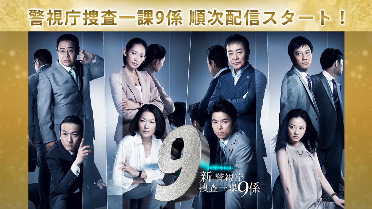 新・警視庁捜査一課9係 season3』 #テラサ で配信開始⚡ ＼ 今シーズン