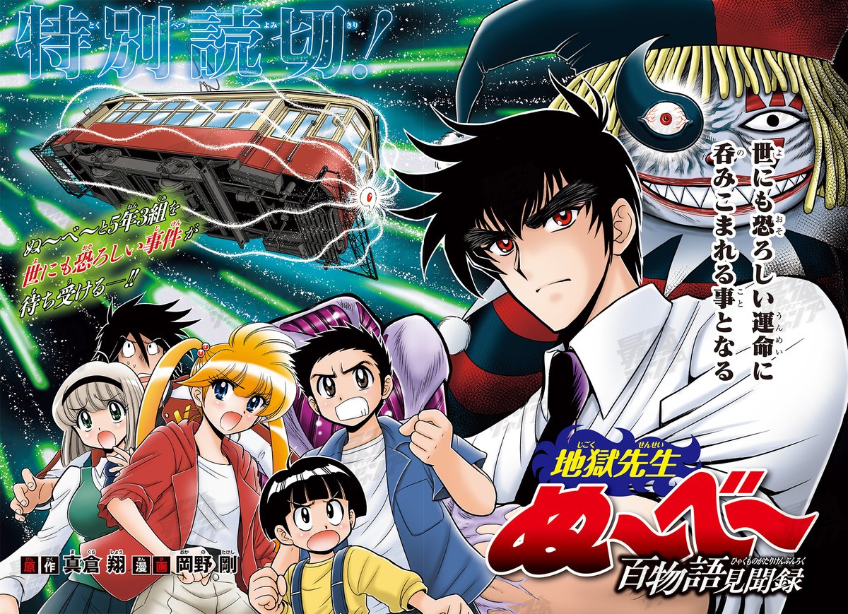 最強ジャンプ 6月号からの新連載『#地獄先生ぬ～べ～怪』の前日譚と