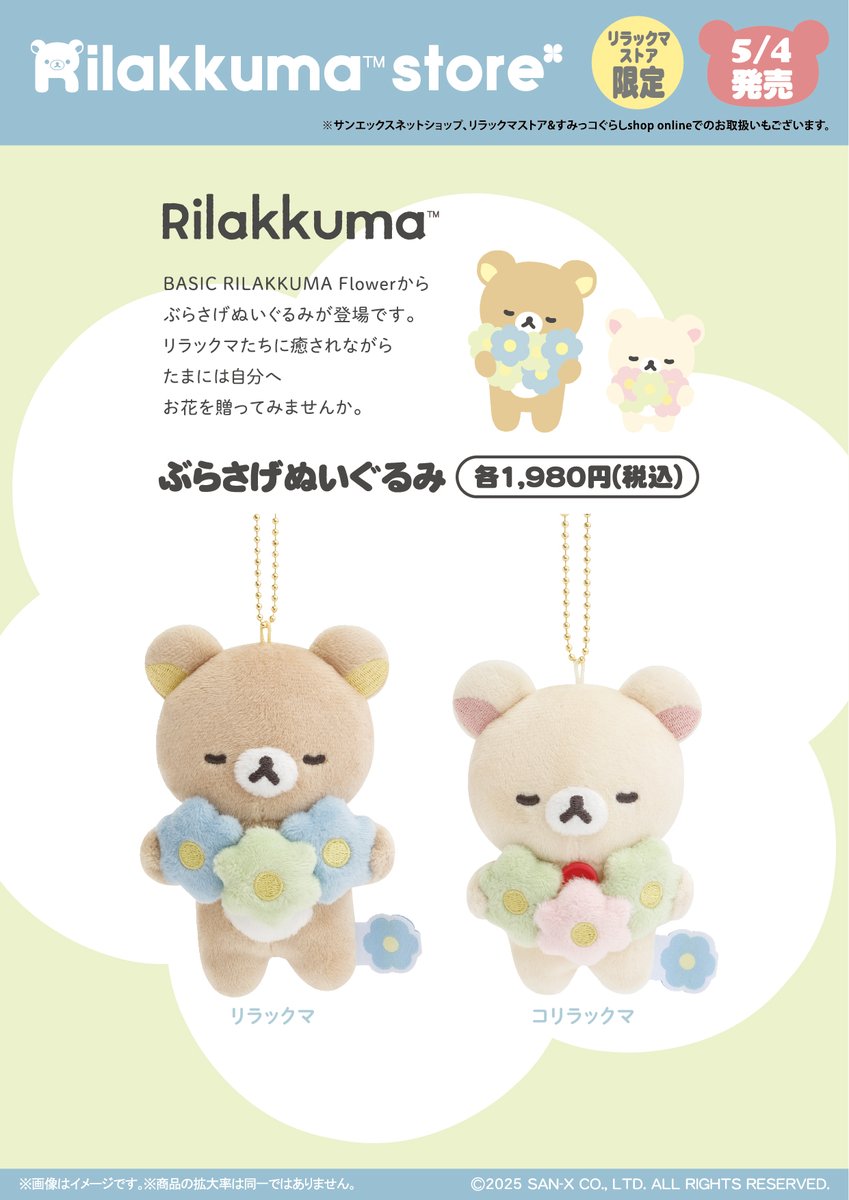 リラックマストア限定】 🍀5月4日発売🍀 BASIC RILAKKUMA Flowerから