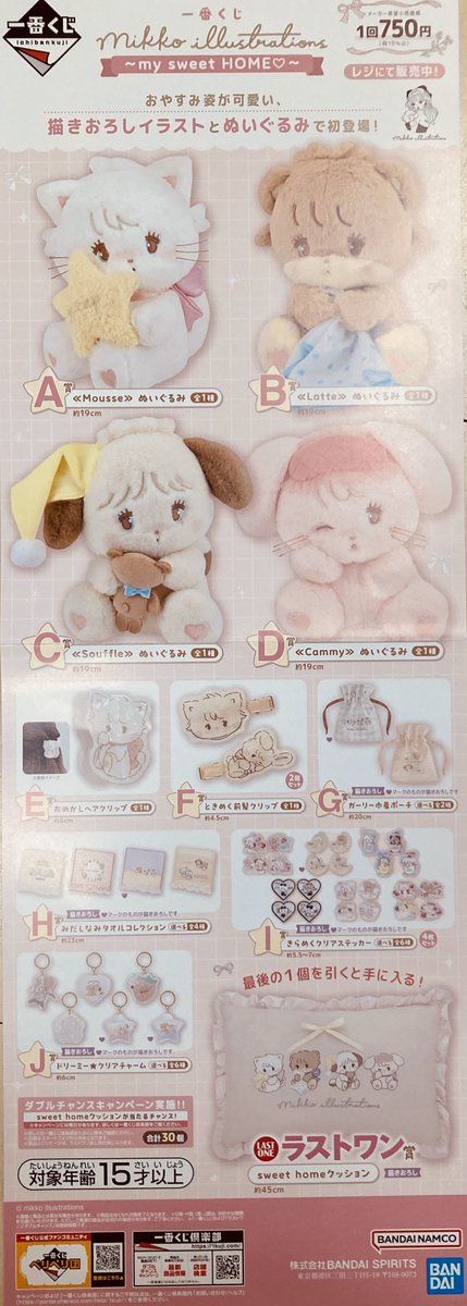 4/19（土）よりくじ2種類販売開始です 『一番くじ mikko