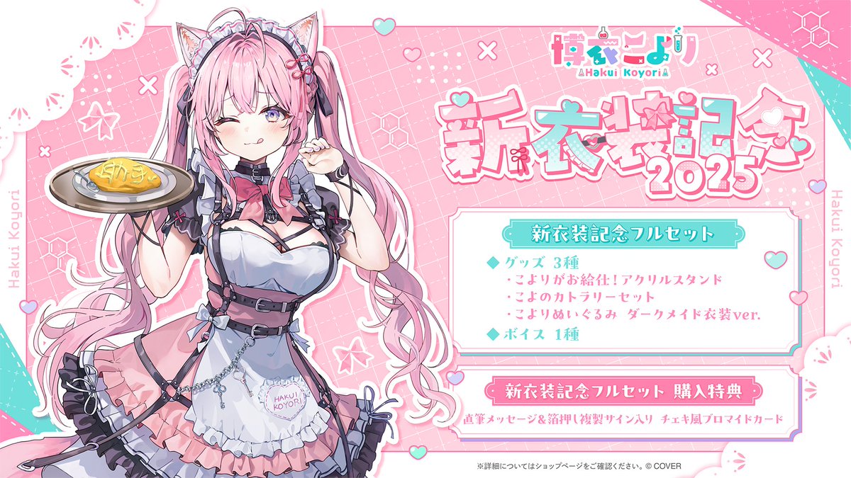 🧪商品情報🧪 「#博衣こより（@hakuikoyori) 新衣装記念グッズ」販売