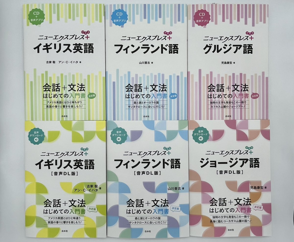白水社の語学入門書シリーズ「ニューエクスプレス＋」が新たに「音声