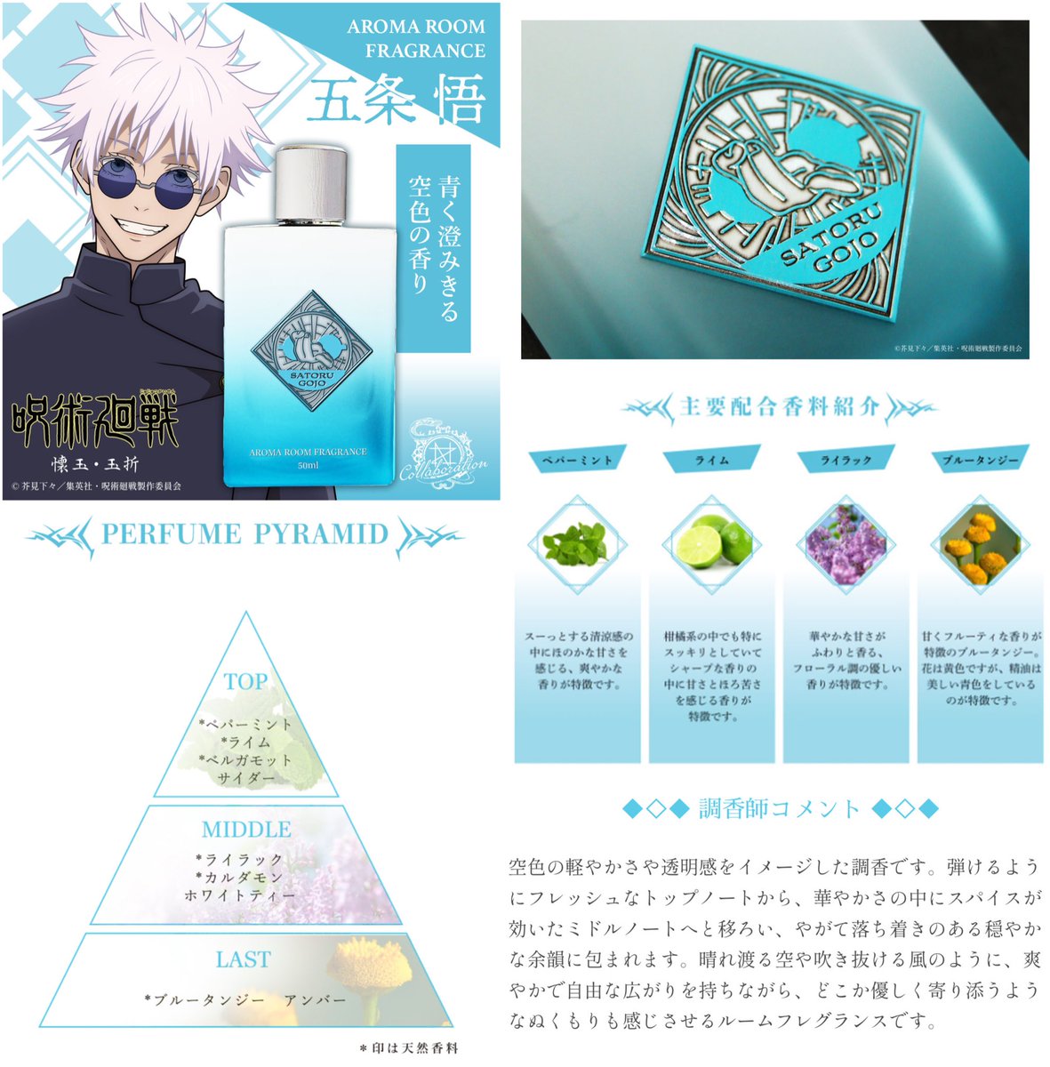 呪術廻戦 × NOZ COLLABORATION アロマルームフレグランス第二弾が 本日