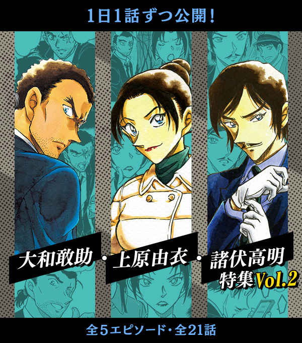 5エピソード（全21話）1日1話無料公開】 大和敢助・上原由衣・諸伏高明