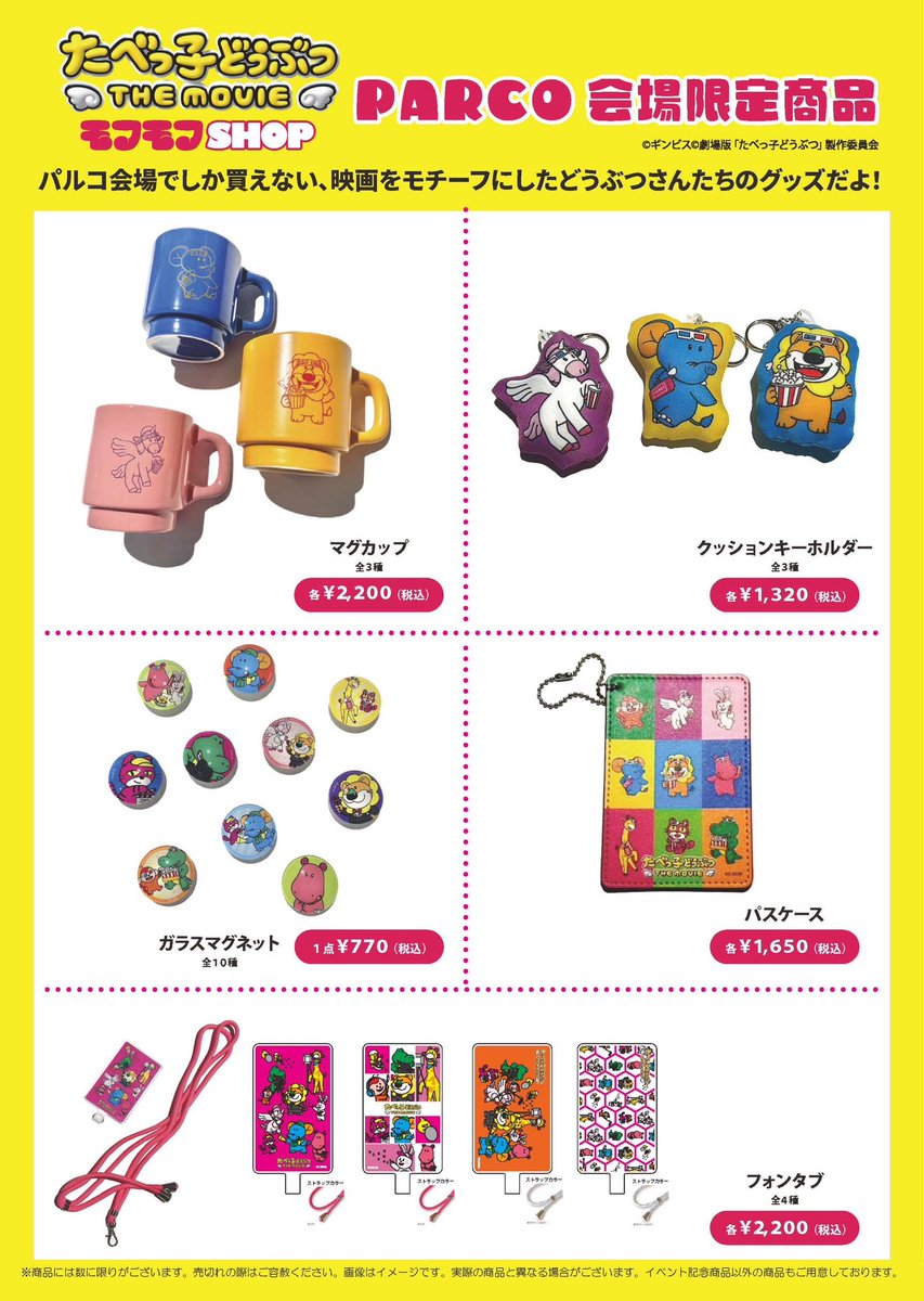 ✨「#たべっ子どうぶつ THE MOVIE」✨ 🪽モフモフSHOP🪽開催前日の