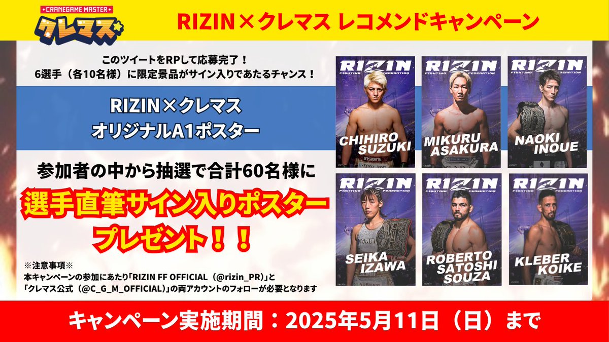 🔥#RIZIN × #クレマス コラボ🔥 サイン入り限定ポスターが抽選で当たる