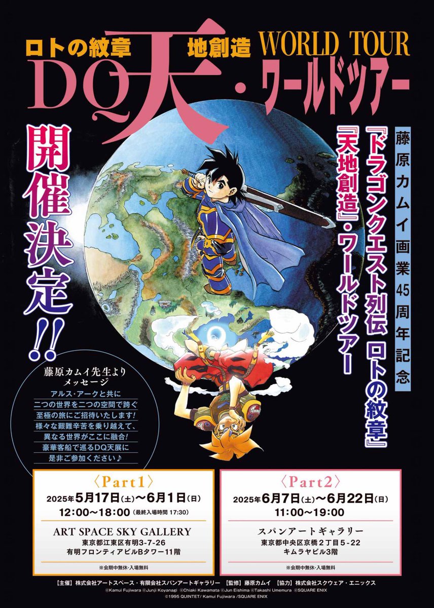 公式】藤原カムイ画業45周年記念 DQ天ワールドツアー🌏※終了いたしまし