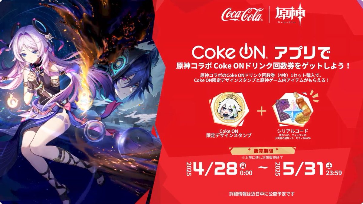 原神』Ver.5.6「背理」予告番組より。 『原神』とコカ・コーラのコラボ