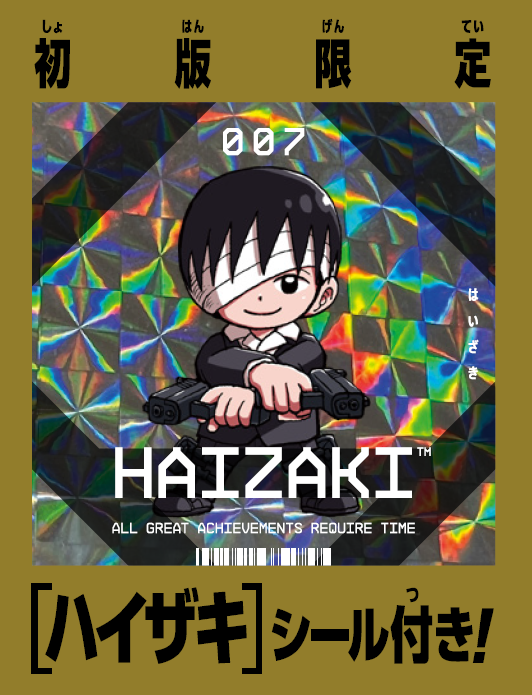 ⏪発売中の第9巻紹介！⏪ ・クロノの後輩巻戻士【ハイザキ】シールは