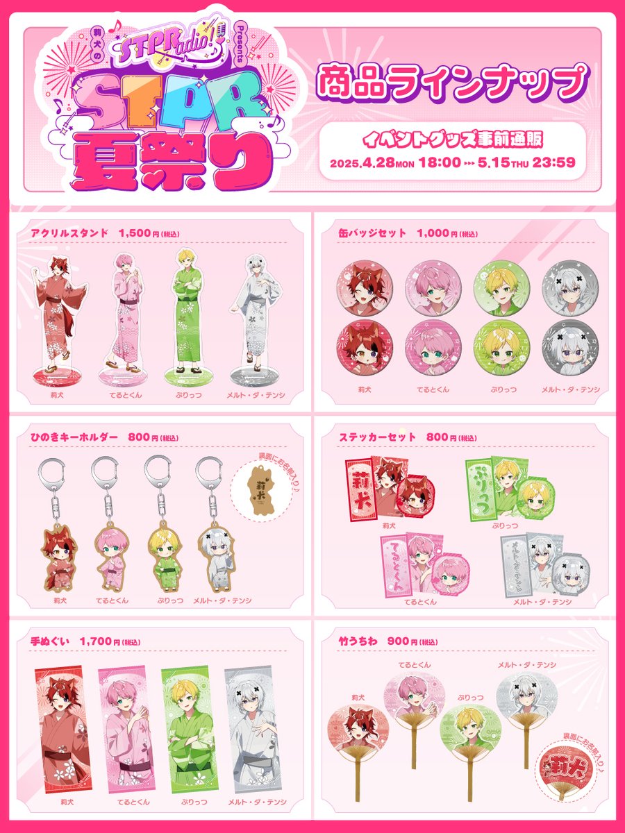 莉犬のSTPRadio! Presents STPR夏祭り」 🐶❤️ グッズ情報