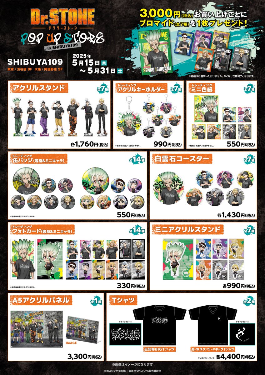 情報解禁】 TVアニメ「＃DrSTONE」 POP UP STORE in SHIBUYA109 🧪東京
