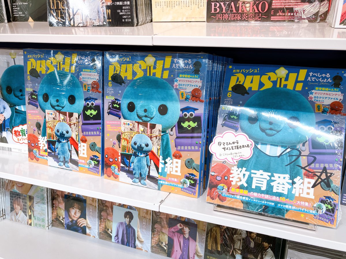 書籍情報】 「PASH!6月号【教育番組 Special Edition】」が好評発売中