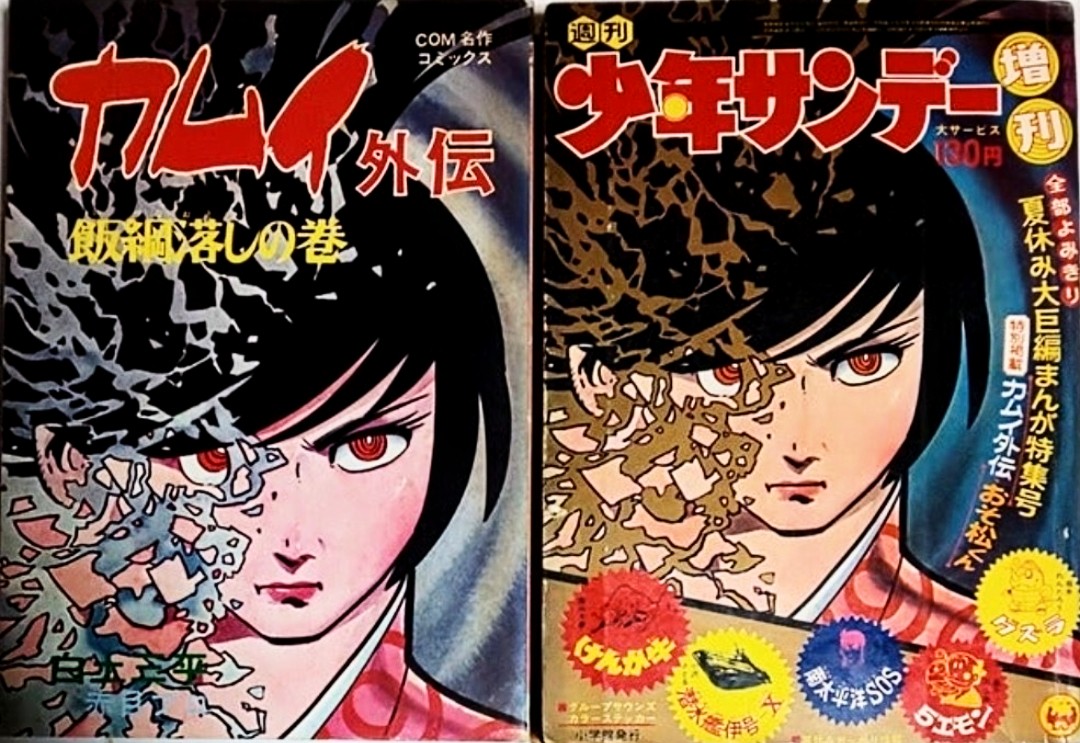 少年サンデーに連載されたカムイ外伝！第一回目にカムイがなぜ抜け忍