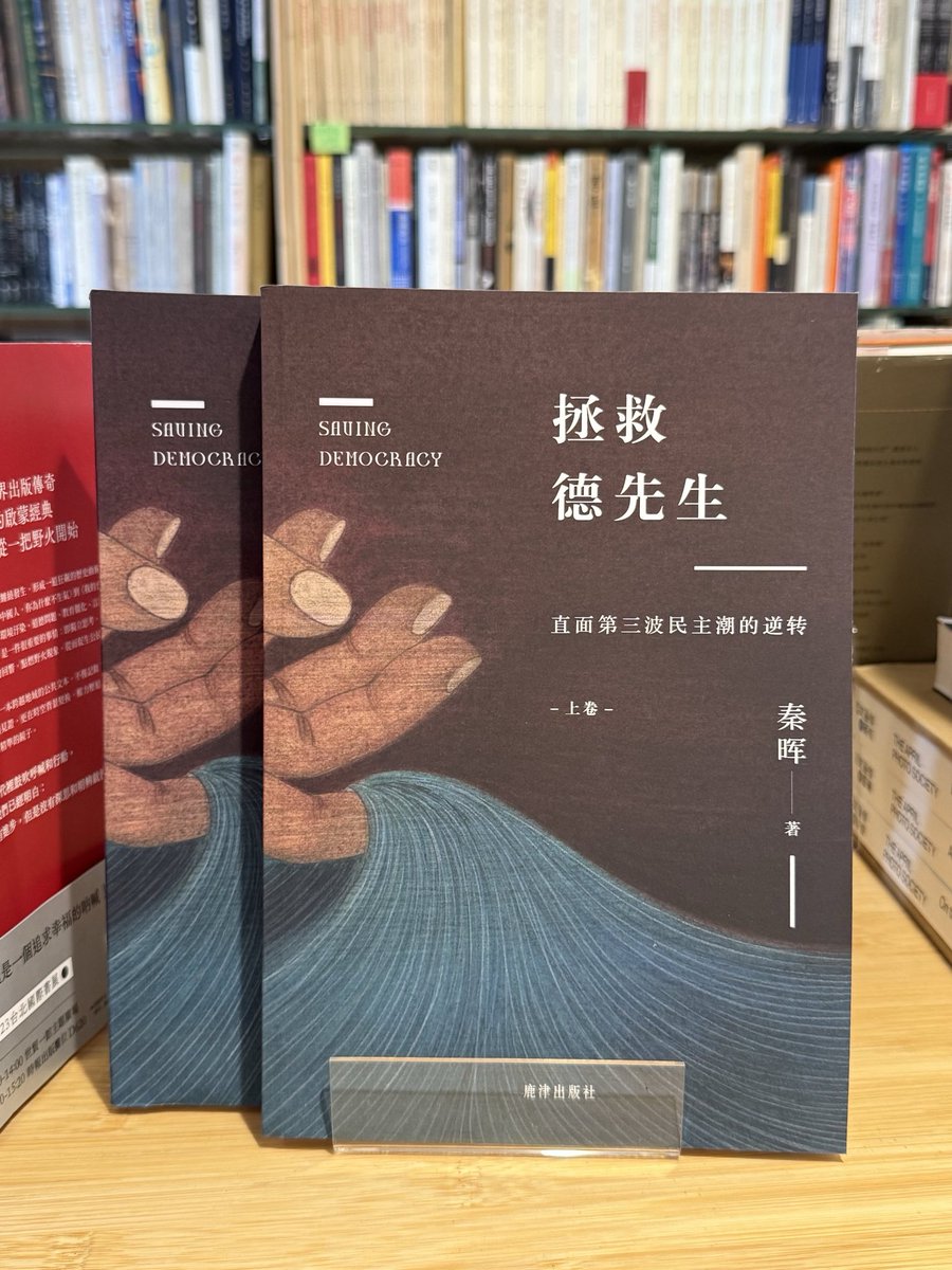 季風上新#秦晖教授新作《拯救德先生：直面第三波民主潮的逆轉》已在