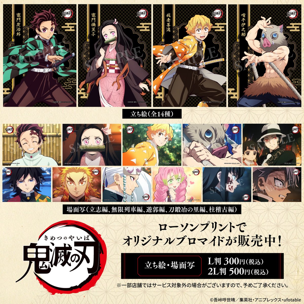 テレビアニメ「鬼滅の刃」』オリジナルブロマイドを「#ローソン