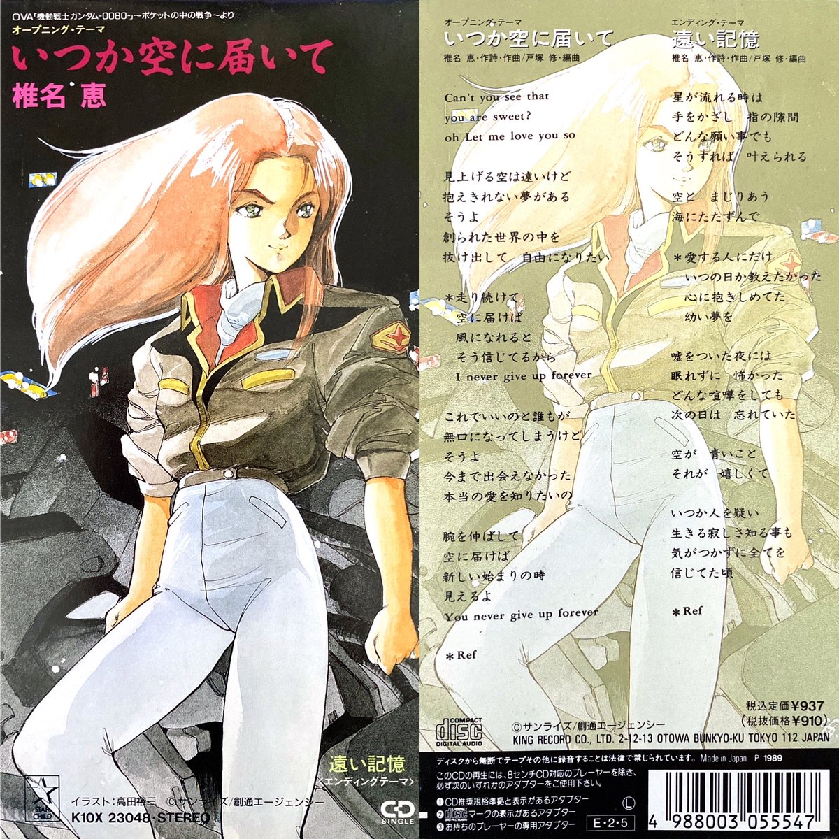 いつか空に届いて/椎名恵 OVA 機動戦士ガンダム0080 ポケットの中の